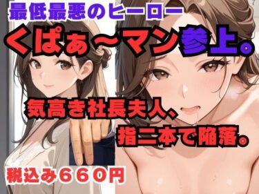 【無料で読める？】くぱぁ〜マン 社長夫人編 【異次元のザナドゥ】
