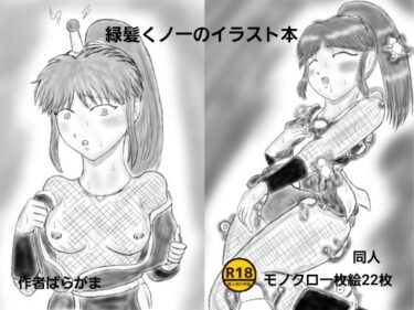【無料で読める？】緑髪くノ一のイラスト本 【ばらがま】