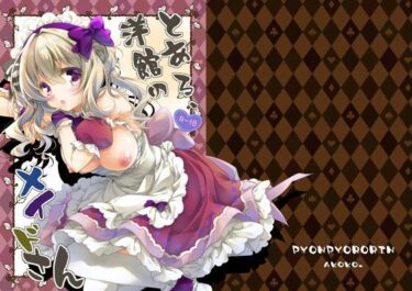 【無料で読める？】とある、洋館のメイドさん 【ぴょんぴょろりん】