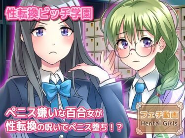 【無料で読める？】ペニス嫌いの百合カップルの一人が性転換！？呪いを解くには射精させるしかない…当然、おちんぽ堕ちへ〜Hシーン動画 【Hentai Girls】