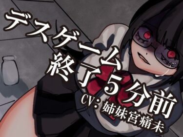 【無料で読める？】【解毒薬は1つだけ】デスゲーム終了5分前-わたし、君のことが- 【それが愛なら受け止め隊】