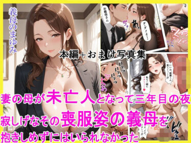 【無料で読める？】妻の母が未亡人となって三年目の夜 寂しげなその喪服姿の義母を抱きしめずにはいられなかった 【えろまくら】