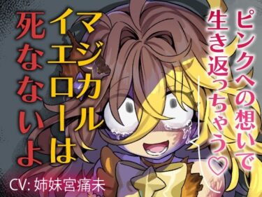 【無料で読める？】【魔法DV百合】ピンクへの想いで生き返っちゃう（はーと）マジカルイエローは死なないよ〜私のお姫様〜 【それが愛なら受け止め隊】