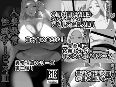 【無料で読める？】人妻異常性癖サービス3 モノクロバージョン 【イソポキングダム】