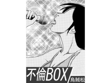 【無料で読める？】不倫BOX 【ナンネット】