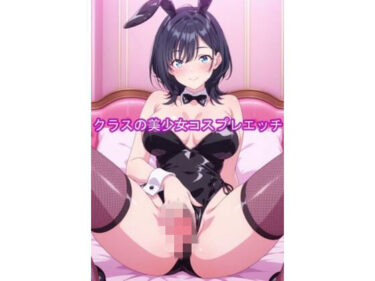 【無料で読める？】クラスの美少女コスプレエッチ-悠月 【やまんば】