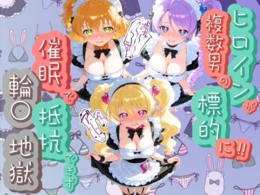【無料で読める？】ヒロインが複数男の標的に！！ 催●で抵抗できず輪〇地獄！！ プ〇キュア 4 【爆乳破壊委員会】