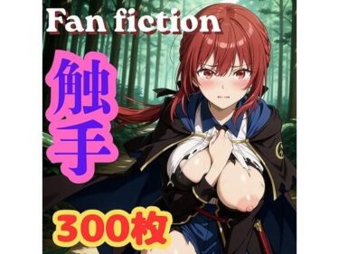 【無料で読める？】Fan fiction 器用貧乏 セル〇 触手 【きゃらめる】