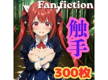 【無料で読める？】Fan fiction 器用貧乏 ソフィ〇 触手 【きゃらめる】