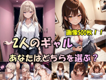 【無料で読める？】「2人のギャル、あなたはどちらを選ぶ？」 【ましゅまろぷりん】
