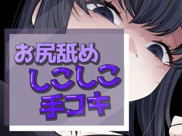 【無料で読める？】いってもやめないケツ舐め手コキ 【おもちやさん】