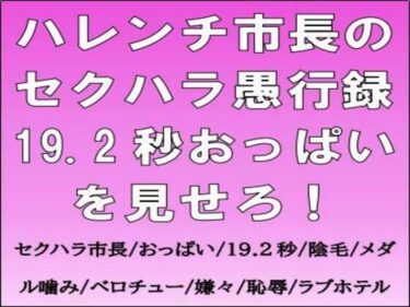【無料で読める？】ハレンチ市長のセクハラ愚行録。19.2秒おっぱいを見せろ！ 【CMNFリアリズム】