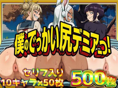 【無料で読める？】僕のでっかい尻デミアっ！大人気ヒロインたちのセリフ付き尻饗宴CG集！いつでもどこでも見せてくれるっ！アナルくぱぁ、ガニ股、チン媚びあります！ 【ケツの穴広げ太郎】
