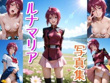 【無料で読める？】ルナマリア☆写真集 【クルミンのワンダーランド】