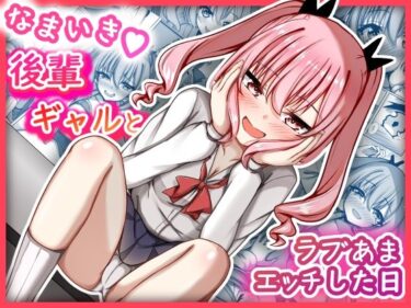 【無料で読める？】なまいき後輩ギャルとラブあまえっちした日 【MENZA研究所】