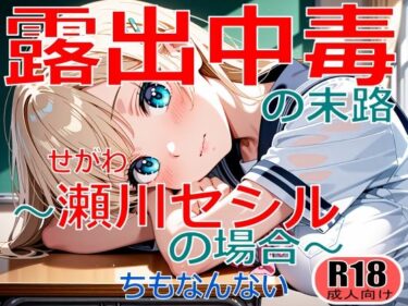 【無料で読める？】露出中毒の末路〜瀬川セシルの場合〜 【ちもなんない】