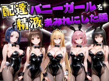 【無料で読める？】配達バニーガールを精液まみれにした話 ToL○VEる編 【むんちゅ】