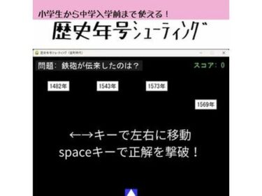 【無料で読める？】歴史年号シューティング 〜遊んで覚える日本史〜 【sugerpowderflowerDL専用】