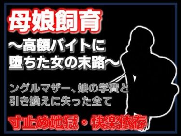 【無料で読める？】母娘飼育 〜飼い慣らされた母娘の夏〜 【Aine Grace】