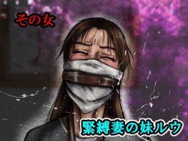 【無料で読める？】その女緊縛妻の妹ルウ 【i-Rain】