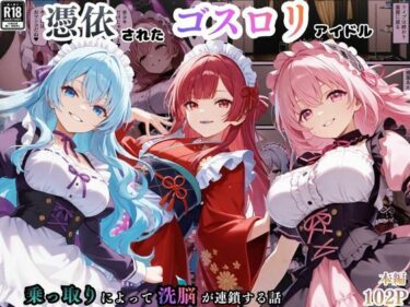 【無料で読める？】憑依されたゴスロリ服のアイドルたち〜乗っ取りによって洗脳が連鎖していく話〜 【えちえちイラスト絵師】