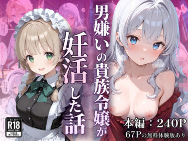 【無料で読める？】男嫌いの貴族令嬢が妊活した話 【なつラボ】