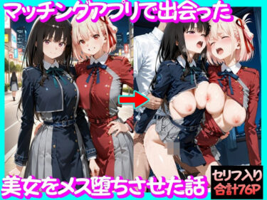 【無料で読める？】マッチングアプリで出会った美女をメス堕ち話リ○リスリコイル編 【ガトーショコラ】