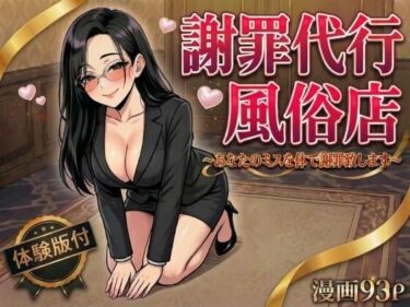 【無料で読める？】謝罪代行風俗店〜あなたのミスを体で謝罪代行します〜【漫画93P】 【変態マジシャン】