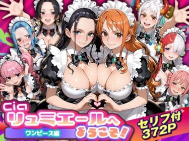 【無料で読める？】Ciaリュミエールへようこそ！ワンピース編 【Ciaリュミエール】