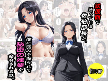 【無料で読める？】鉄仮面部長が、僕に弱みを握られて秘密の残業を命令される話 【プルプル・ワークス】