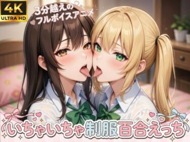 【無料で読める？】【4Kフルモーション】制服百合少女の濃厚ディープキス〜密着こすりあいでイッちゃう3分フルアニメ〜【フルボイス】 【なま感AIスタジオ】