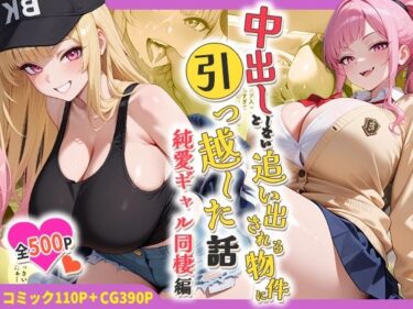 【無料で読める？】中出ししないと追い出される物件に引っ越した話〜純愛ギャル同棲編〜 【しらたまレモネード】