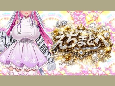 【無料で読める？】【エロ×オノマトペ=えちまとぺ】淫語いろいろイってみようぜ（はーと） 【みにょって】