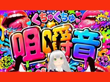 【無料で読める？】【咀嚼音】ちゆきさんちゆきさん、何食べてるの（はーと）？ 【みにょって】