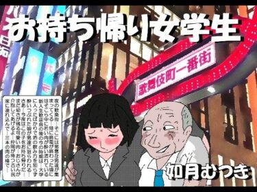 【無料で読める？】お持ち帰り女学生 【如月むつき】
