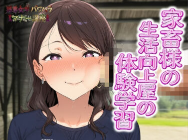 【無料で読める？】男尊女卑パワハラマナー講座！家畜様の生活向上屋の体験学習！！有効なマンコの消費の仕方 【ピンク・パンパンズ】
