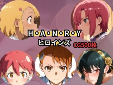 【無料で読める？】H・A・N・R・Y  ヒロインズ 【Palette Lust】