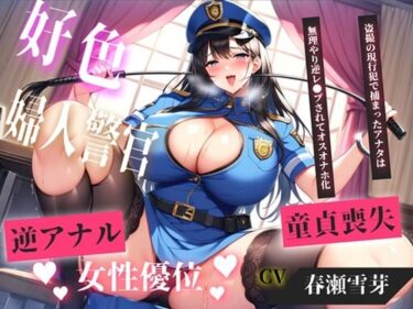 【無料で読める？】【新作価格】【CG特典あり】【現行犯はチン●罪の刑です！】盗撮した罪で、ドSな好色警察官にアナルを開発されながらの無理やり逆レ●プで童貞喪失してしまうお話。 【M男の快楽】