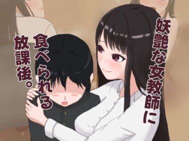 【無料で読める？】妖艶な女教師に食べられる放課後 【Blessed Sabbat】