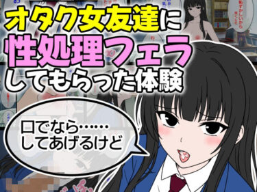 【無料で読める？】オタク女友達に性処理フェラしてもらった体験 【BEANS研究所】