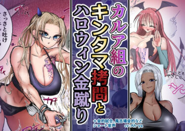 【無料で読める？】カルア組の拷問とハロウィン金蹴り 【atotama】