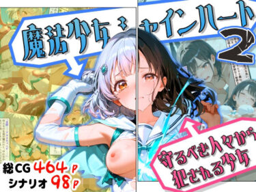 【無料で読める？】魔法少女シャインハート2 -守るべき人々から犯●れる少女- 【えすおー】