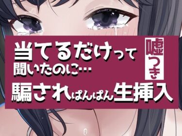 【無料で読める？】こすって当てるだけって聞いたのに騙されぱんぱん生挿入 【おもちやさん】