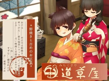 【無料で読める？】【リラックス野焼き】道草屋-稲5-野焼きと古めのお正月【レトロ耳かき】 【桃色CODE】