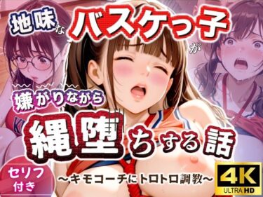 【無料で読める？】地味なバスケっ子が、嫌がりながら縄堕ちする話   〜キモコーチにトロトロ調教〜 【甘禁本舗】