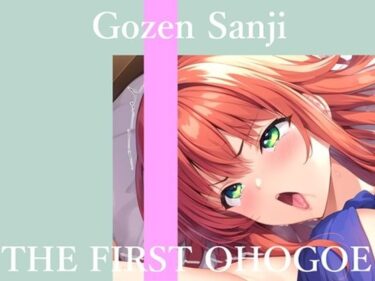 【無料で読める？】【新作価格】【CG特典あり】 初撮りオナニー実演 THE FIRST OHOGOE 午前3時 【オホ声実演部】
