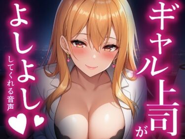 【無料で読める？】ギャル上司が甘やかす夜 【あすまるあい】