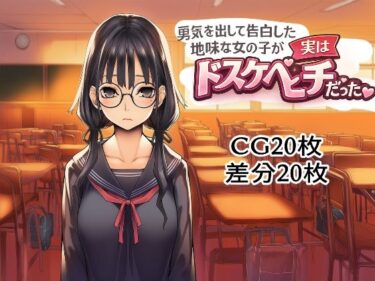 【無料で読める？】勇気を出して告白した地味な女の子が実はドスケベビッチだった 【KKO】
