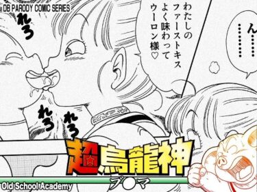 【無料で読める？】超烏龍神 ブ◯マ 【オールドスクールアカデミー】