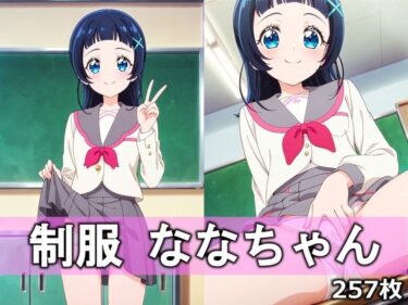 【無料で読める？】制服ななちゃん 【とろりあねっと】